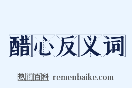 醋心反义词是什么意思的图片